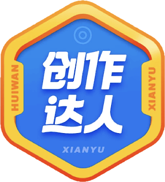 创作达人