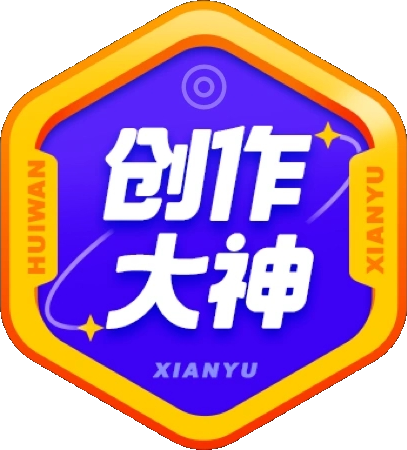 创作大神