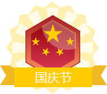 国庆